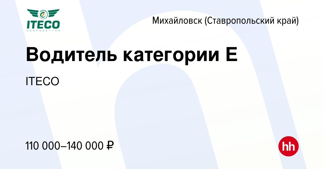 Вакансия Водитель категории Е в Михайловске, работа в компании ITECO  (вакансия в архиве c 7 июня 2023)