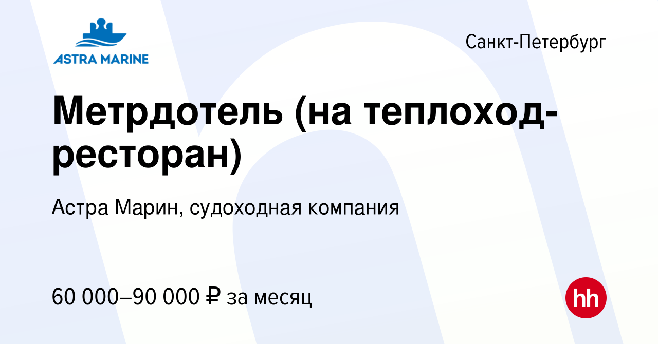 Вакансия Метрдотель (на теплоход-ресторан) в Санкт-Петербурге, работа в  компании Астра Марин, судоходная компания (вакансия в архиве c 26 мая 2023)