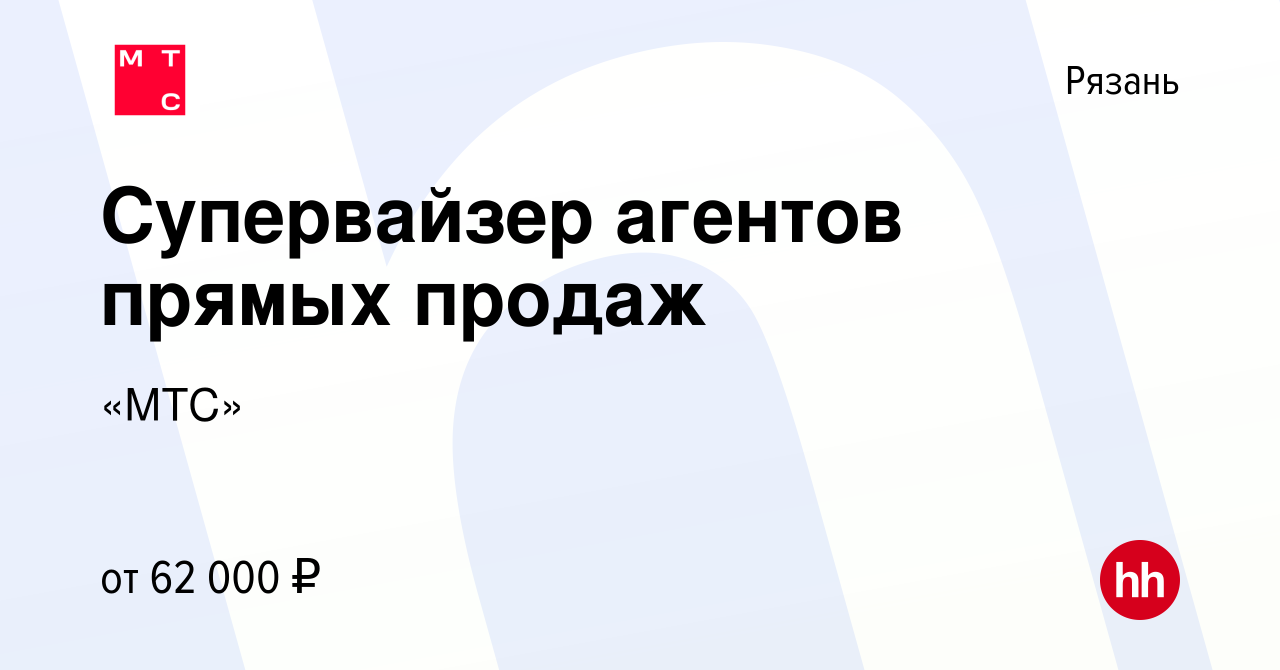 Вакансия Супервайзер агентов прямых продаж в Рязани, работа в компании  «МТС» (вакансия в архиве c 22 сентября 2023)