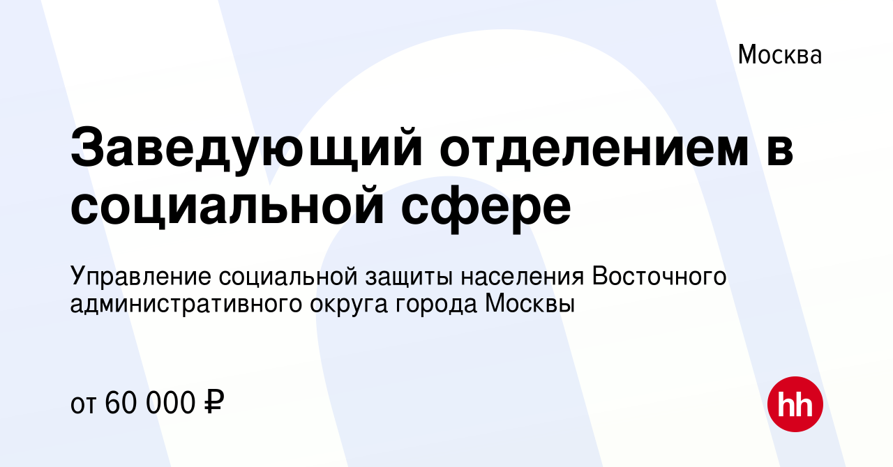 Вакансия Заведующий отделением в социальной сфере в Москве, работа в  компании Управление социальной защиты населения Восточного  административного округа города Москвы (вакансия в архиве c 26 мая 2023)