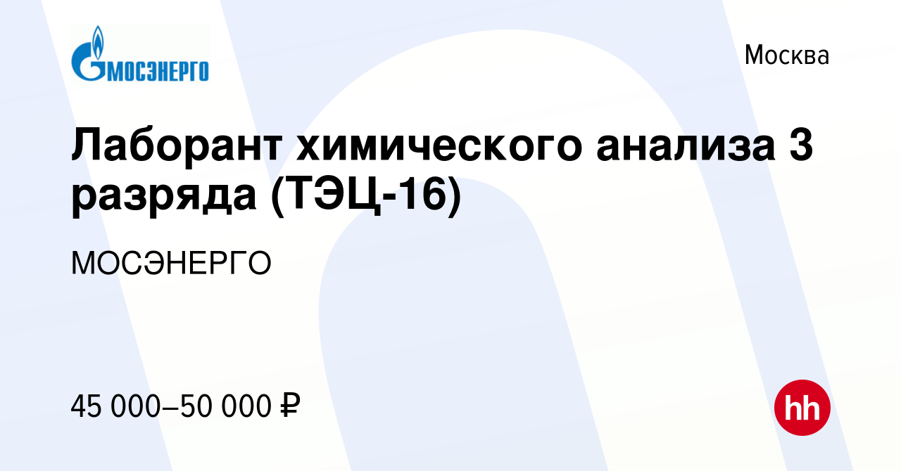 Вакансия Лаборант химического анализа 3 разряда (ТЭЦ-16) в Москве, работа в  компании МОСЭНЕРГО (вакансия в архиве c 15 июня 2023)