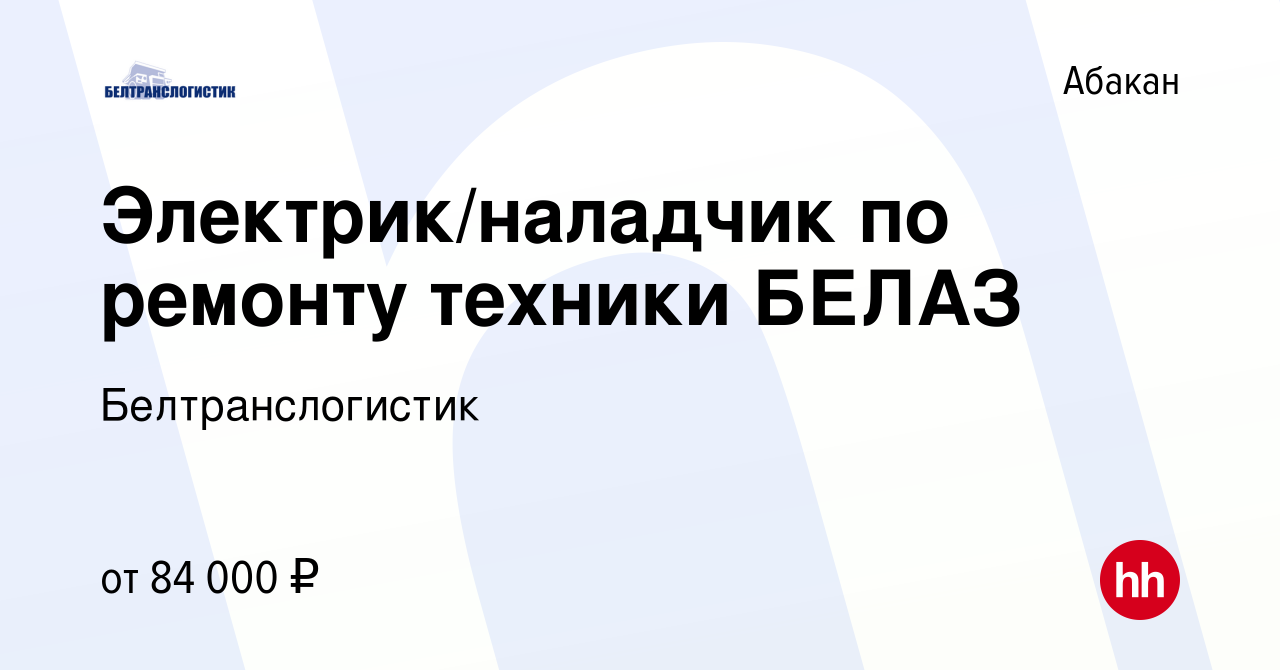 Вакансия Электрик/наладчик по ремонту техники БЕЛАЗ в Абакане, работа в  компании Белтранслогистик (вакансия в архиве c 23 сентября 2023)