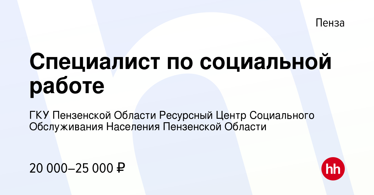 Вакансия Специалист по социальной работе в Пензе, работа в компании ГКУ  Пензенской Области Ресурсный Центр Социального Обслуживания Населения  Пензенской Области (вакансия в архиве c 1 июля 2023)