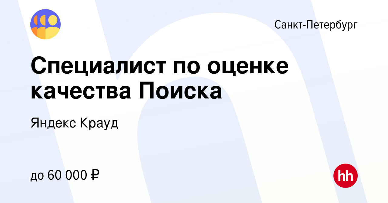 Вакансия Специалист по оценке качества Поиска в Санкт-Петербурге, работа в  компании Яндекс Крауд (вакансия в архиве c 4 октября 2023)