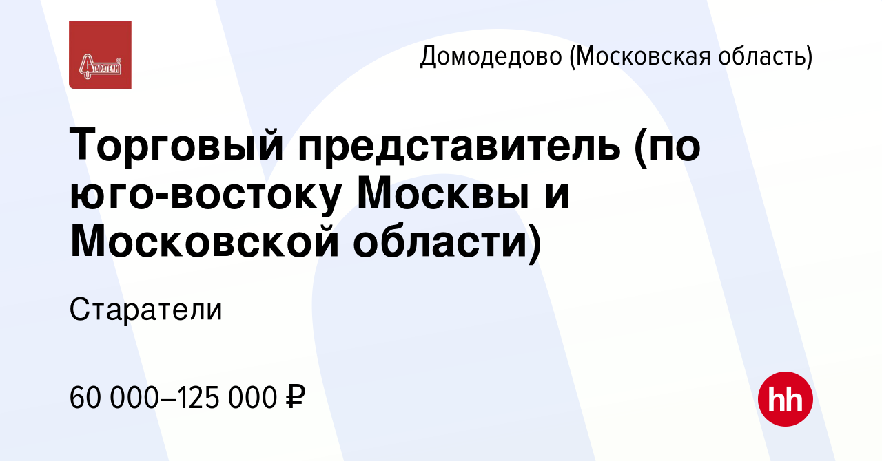 Вакансия Торговый представитель (по юго-востоку Москвы и Московской  области) в Домодедово, работа в компании Старатели (вакансия в архиве c 7  июля 2023)