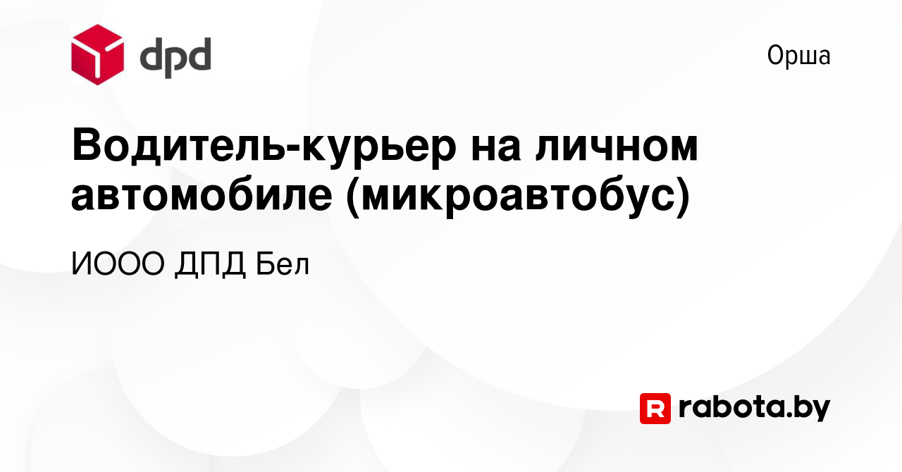 Вакансия Водитель-курьер на личном автомобиле (микроавтобус) в Орше, работа  в компании ИООО ДПД Бел (вакансия в архиве c 20 июня 2023)