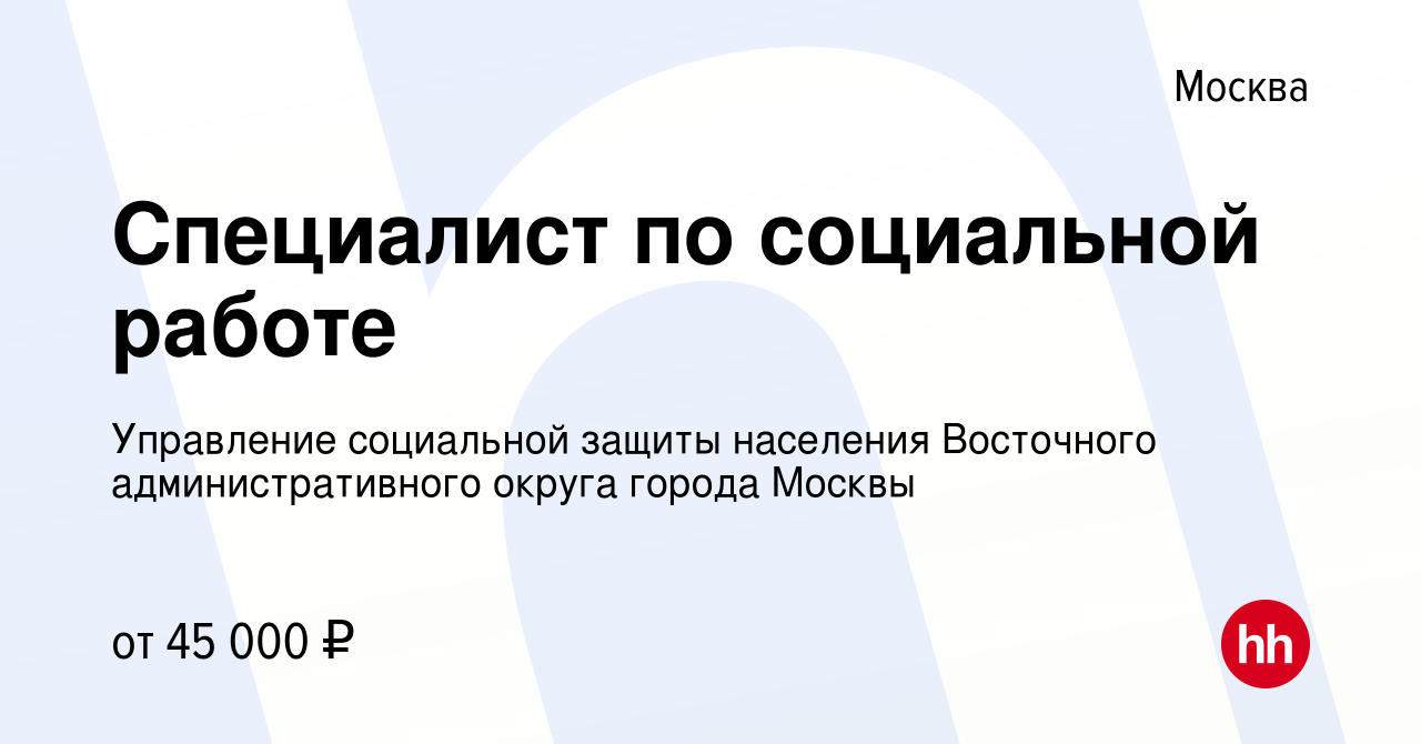 Вакансия Специалист по социальной работе в Москве, работа в компании  Управление социальной защиты населения Восточного административного округа города  Москвы (вакансия в архиве c 26 мая 2023)