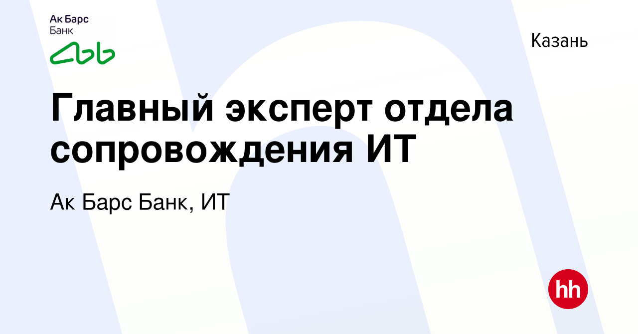 Вакансия Главный эксперт отдела сопровождения ИТ в Казани, работа в  компании Ак Барс Банк, ИТ (вакансия в архиве c 5 ноября 2023)