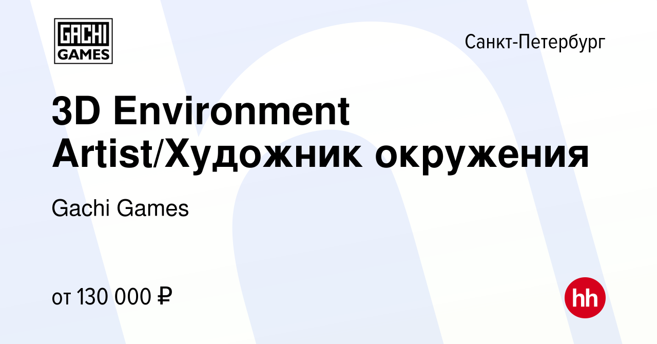 Вакансия 3D Environment Artist/Художник окружения в Санкт-Петербурге,  работа в компании Gachi Games (вакансия в архиве c 26 мая 2023)