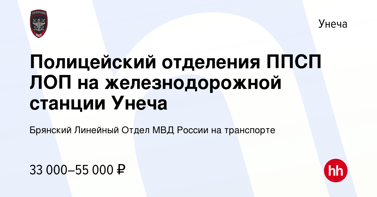 Вакансия Полицейский отделения ППСП ЛОП на железнодорожной станции Унеча в  Унече, работа в компании Брянский Линейный Отдел МВД России на транспорте  (вакансия в архиве c 23 июля 2023)