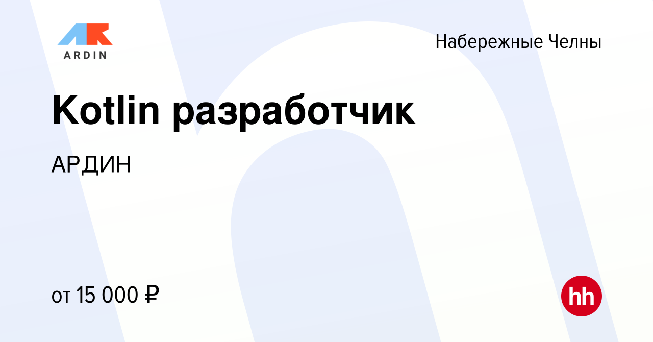 Вакансия Kotlin разработчик в Набережных Челнах, работа в компании АРДИН  (вакансия в архиве c 16 мая 2023)