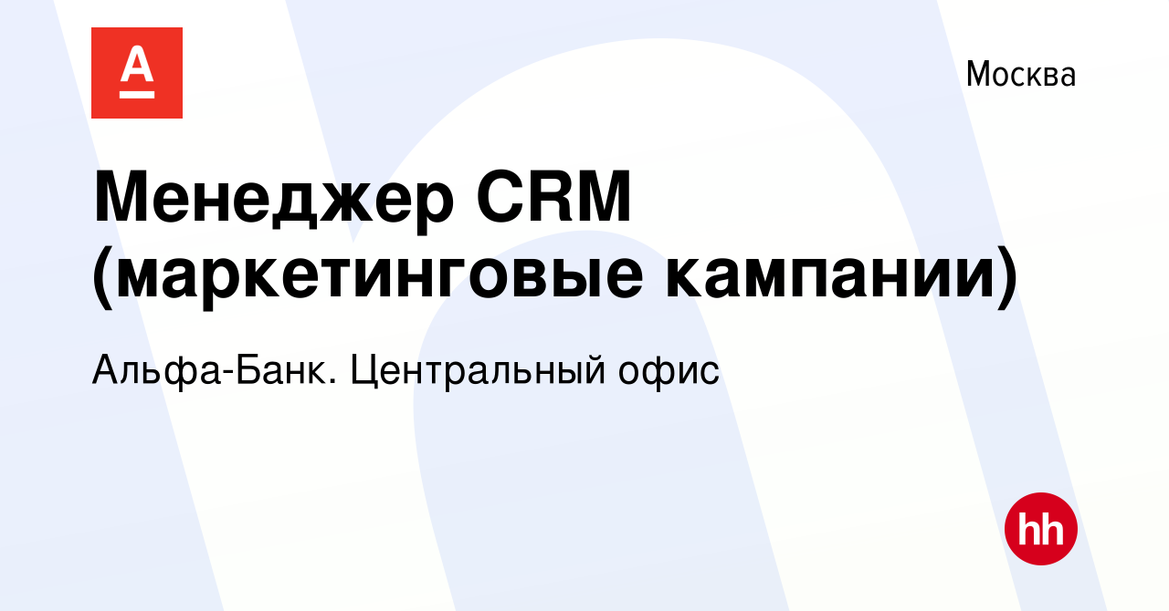 Вакансия Менеджер CRM (маркетинговые кампании) в Москве, работа в компании  Альфа-Банк. Центральный офис (вакансия в архиве c 19 апреля 2024)