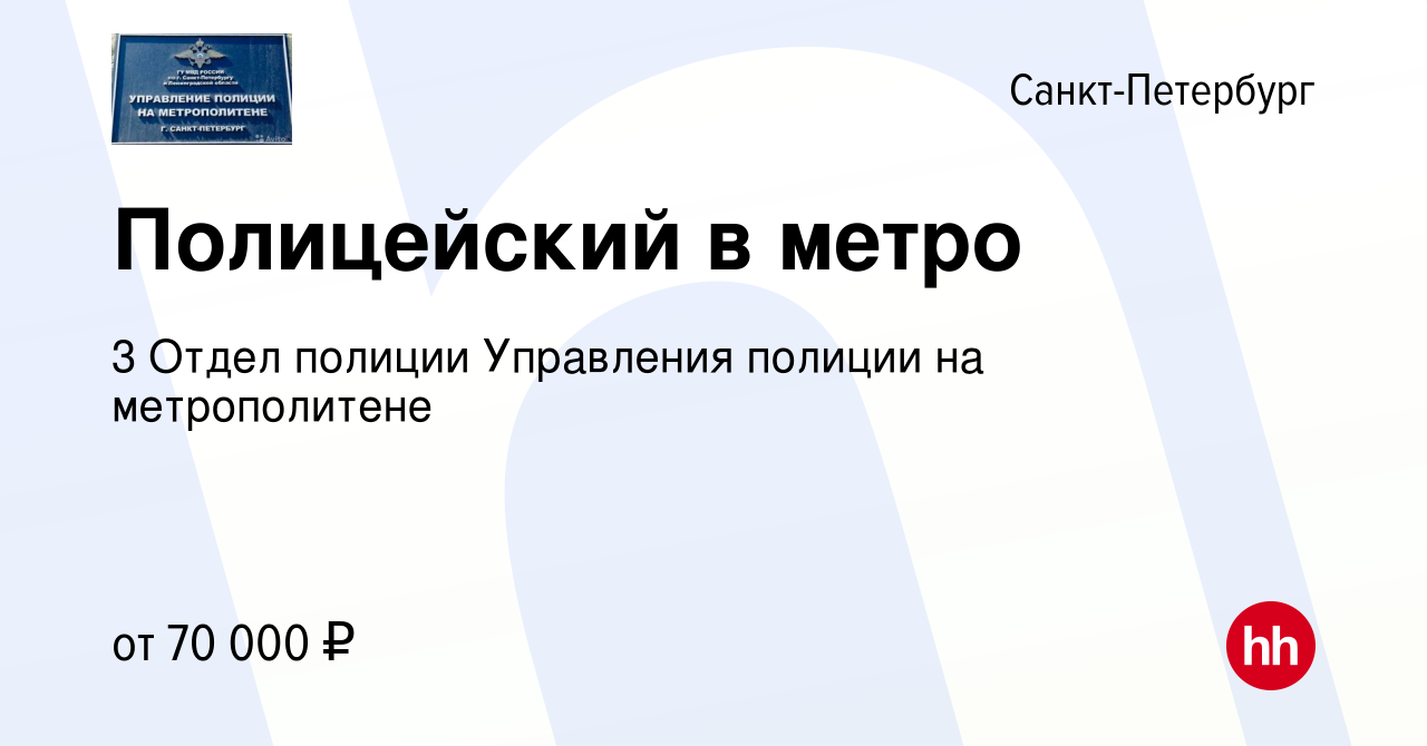 Вакансия Полицейский в метро в Санкт-Петербурге, работа в компании 3 Отдел  полиции Управления полиции на метрополитене (вакансия в архиве c 26 мая  2023)