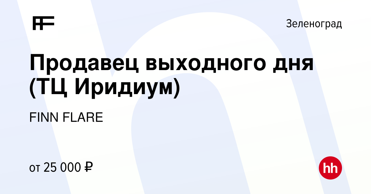 Вакансия Продавец выходного дня (ТЦ Иридиум) в Зеленограде, работа в  компании FINN FLARE (вакансия в архиве c 4 мая 2023)