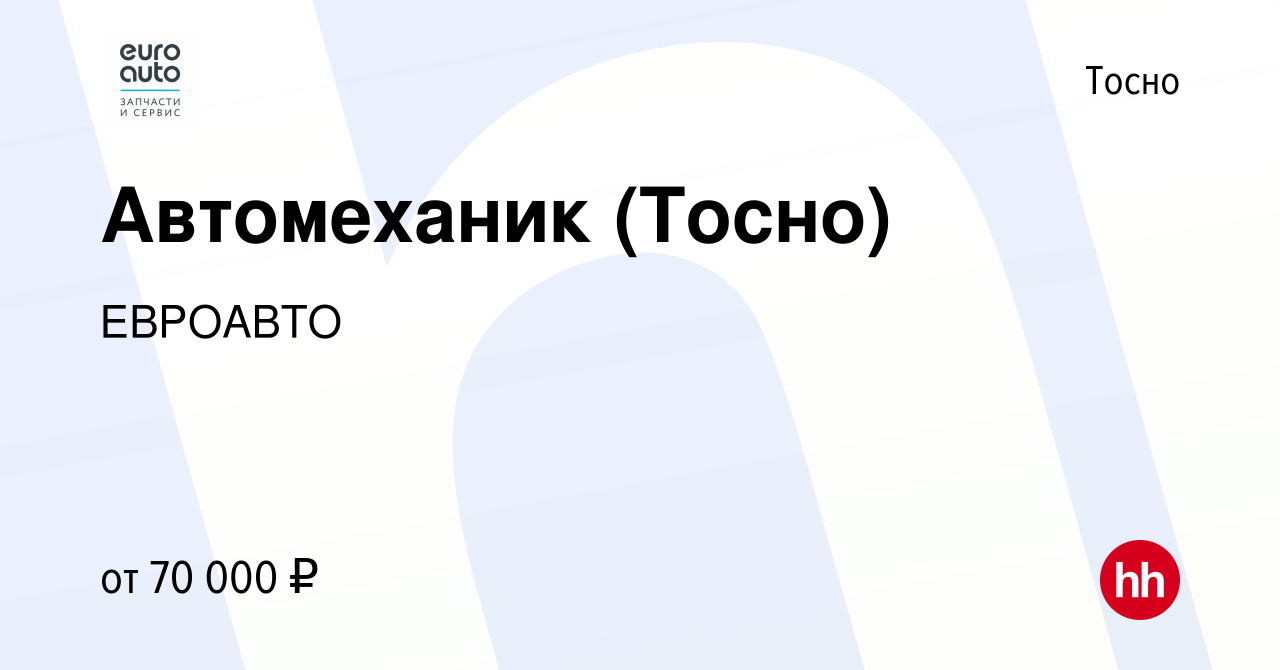 Вакансия Автомеханик (Тосно) в Тосно, работа в компании ЕВРОАВТО (вакансия  в архиве c 12 июля 2023)