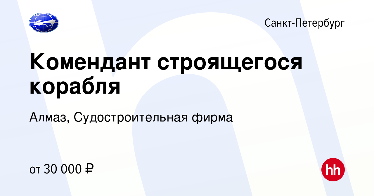 Вакансия Комендант строящегося корабля в Санкт-Петербурге, работа в  компании Алмаз, Судостроительная фирма (вакансия в архиве c 10 июля 2023)