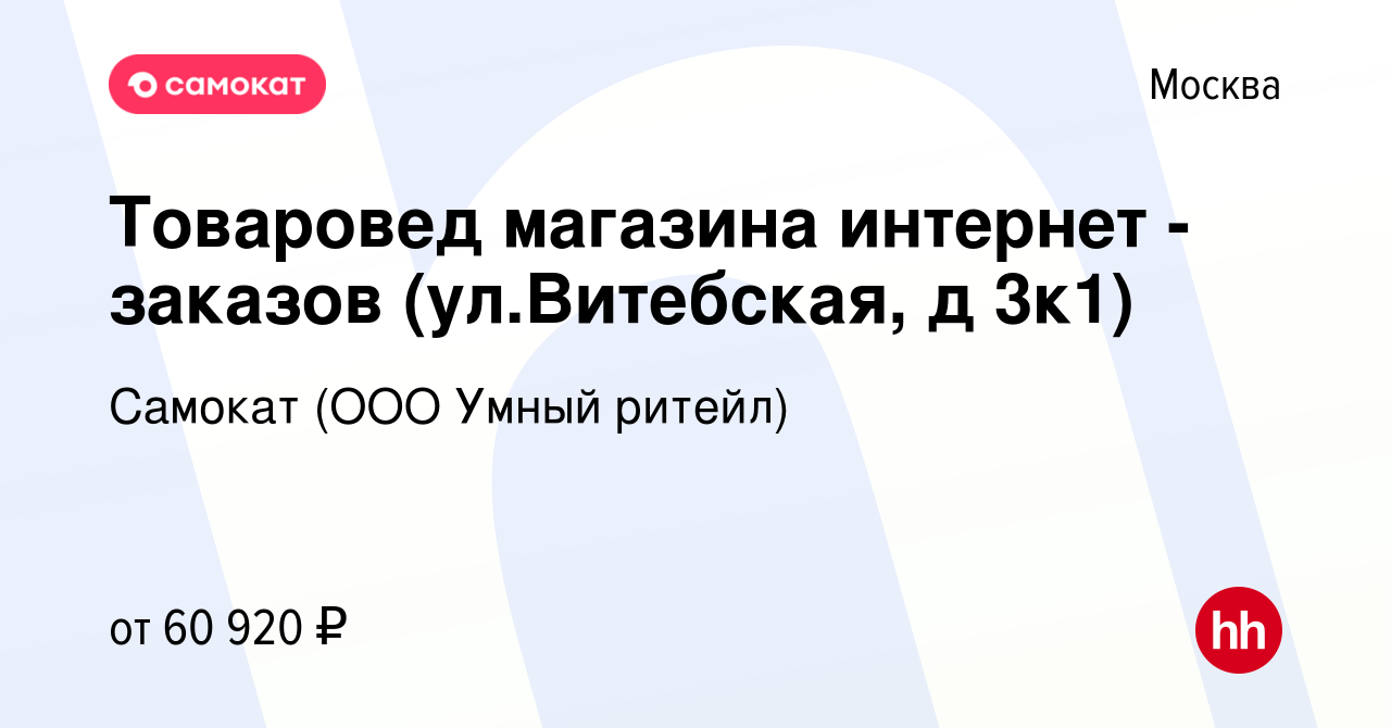 Вакансия Товаровед магазина интернет - заказов (ул.Витебская, д 3к1) в  Москве, работа в компании Самокат (ООО Умный ритейл) (вакансия в архиве c  18 мая 2023)