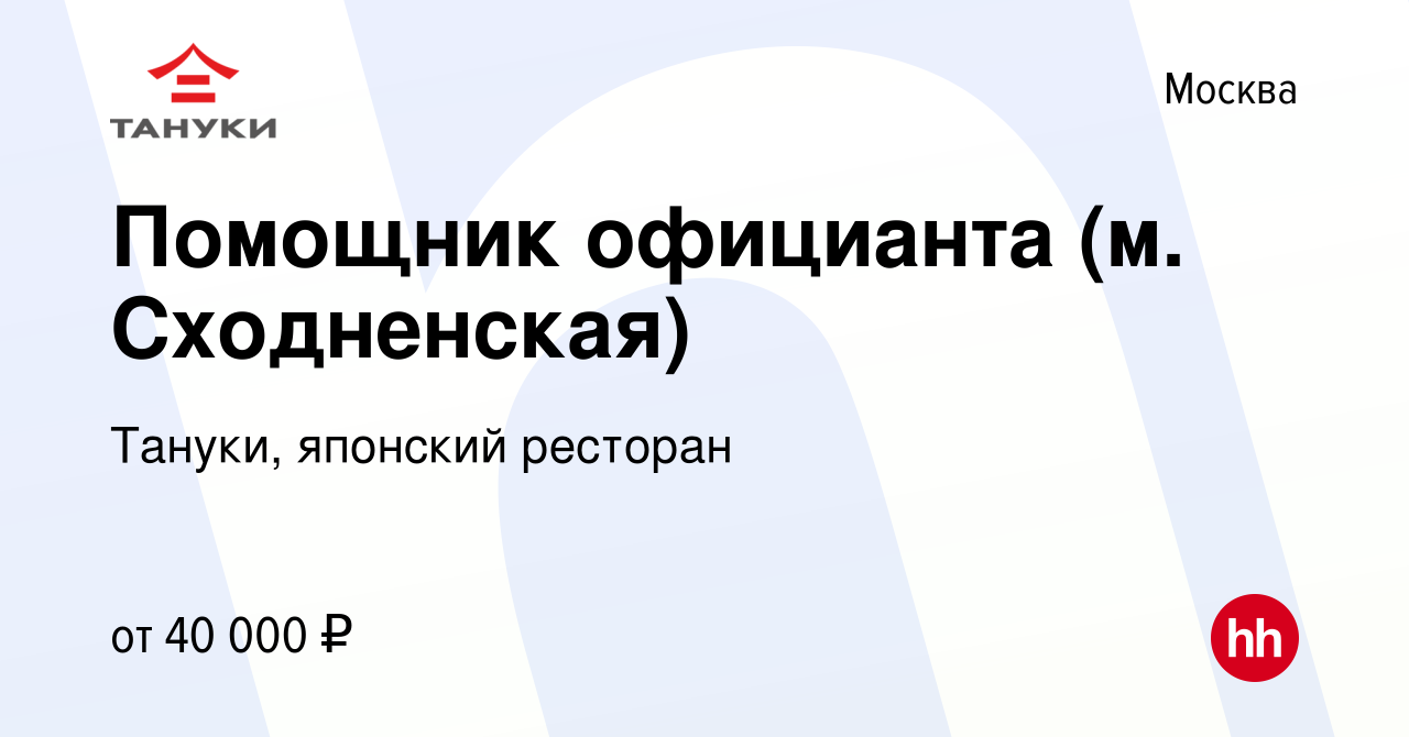 Вакансия Помощник официанта (м. Сходненская) в Москве, работа в компании  Тануки, японский ресторан (вакансия в архиве c 17 июня 2023)