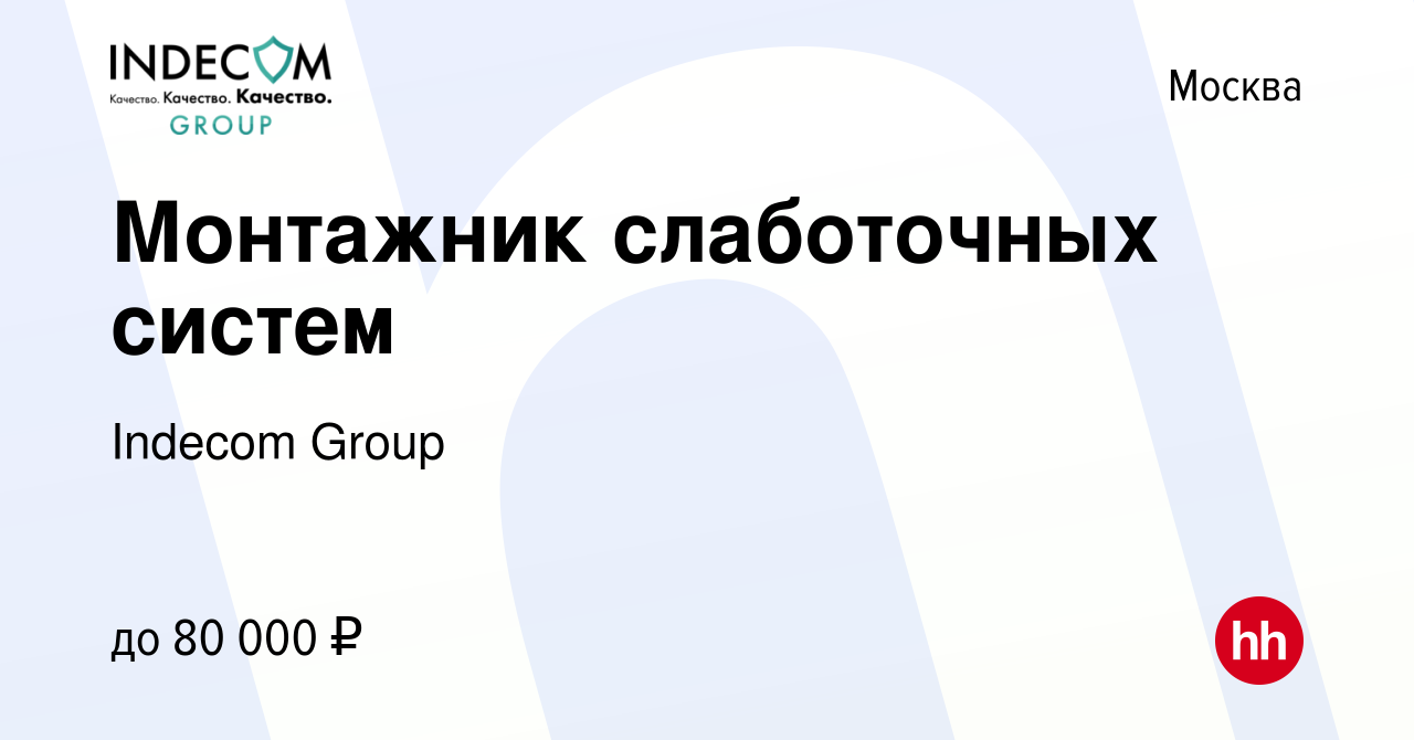 Вакансия Монтажник слаботочных систем в Москве, работа в компании Indecom  Group (вакансия в архиве c 26 мая 2023)