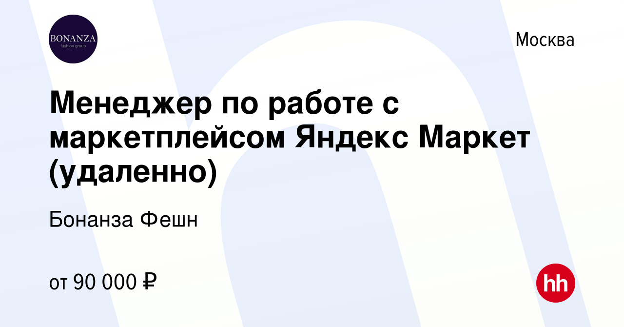 Вакансия Менеджер по работе с маркетплейсом Яндекс Маркет (удаленно) в  Москве, работа в компании Бонанза Фешн (вакансия в архиве c 21 июня 2023)