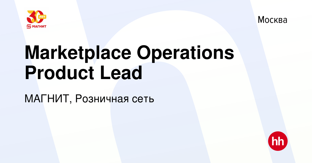 Вакансия Marketplace Operations Product Lead в Москве, работа в компании  МАГНИТ, Розничная сеть (вакансия в архиве c 26 июня 2023)