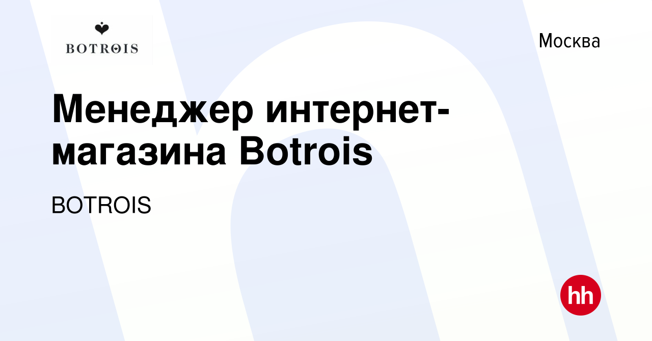 Вакансия Менеджер интернет-магазина Botrois в Москве, работа в компании  BOTROIS (вакансия в архиве c 16 июня 2023)