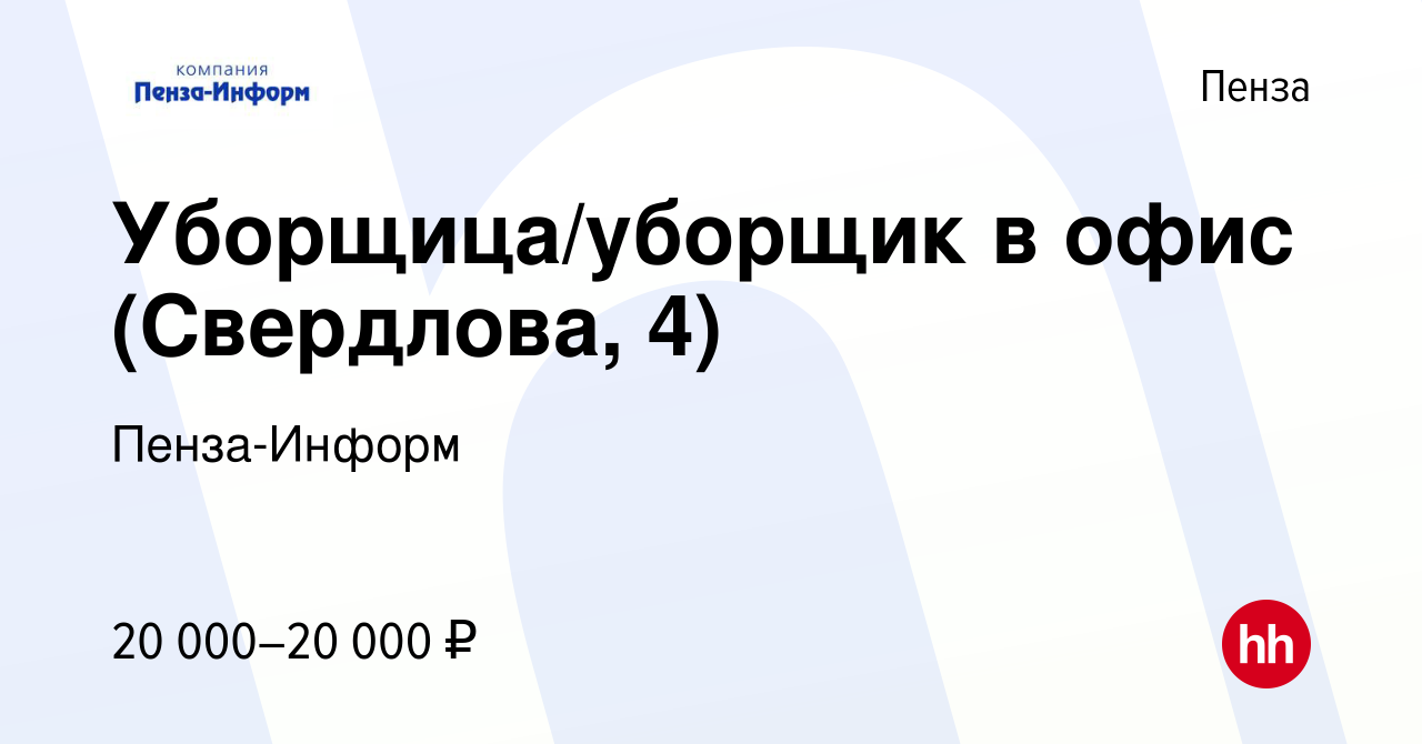 Вакансия Уборщица/уборщик в офис (Свердлова, 4) в Пензе, работа в компании  Пенза-Информ (вакансия в архиве c 26 мая 2023)