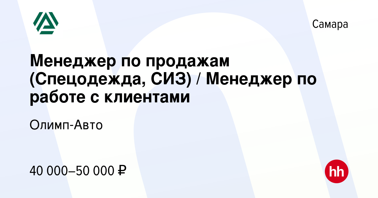 Вакансия Менеджер по продажам (Спецодежда, СИЗ) / Менеджер по работе с  клиентами в Самаре, работа в компании Олимп-Авто (вакансия в архиве c 24  июня 2023)