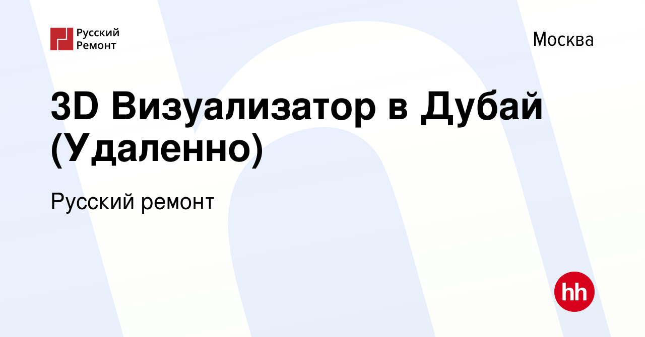 Вакансия 3D Визуализатор в Дубай (Удаленно) в Москве, работа в компании  Русский ремонт (вакансия в архиве c 31 июля 2023)