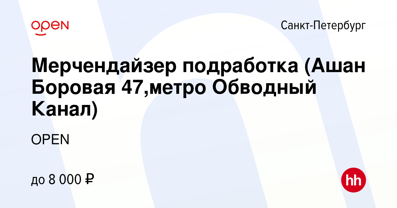 Вакансия Мерчендайзер подработка (Ашан Боровая 47,метро Обводный Канал) в  Санкт-Петербурге, работа в компании Группа компаний OPEN (вакансия в архиве  c 26 мая 2023)