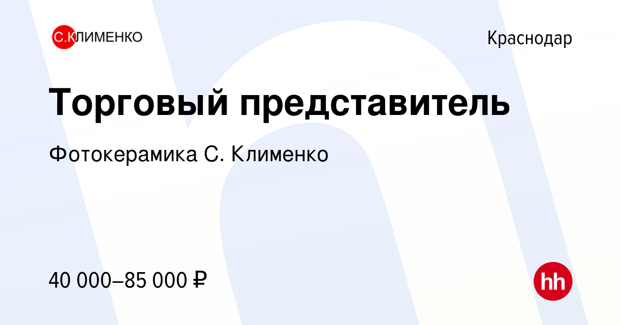 Вакансия Торговый представитель в Краснодаре, работа в компании  Фотокерамика С. Клименко (вакансия в архиве c 26 мая 2023)