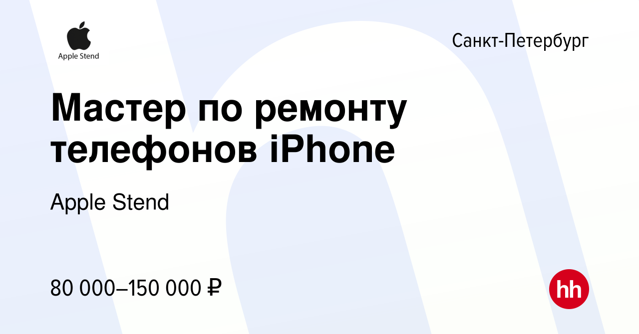 Вакансия Мастер по ремонту телефонов iPhone в Санкт-Петербурге, работа в  компании Apple Stend (вакансия в архиве c 23 сентября 2023)