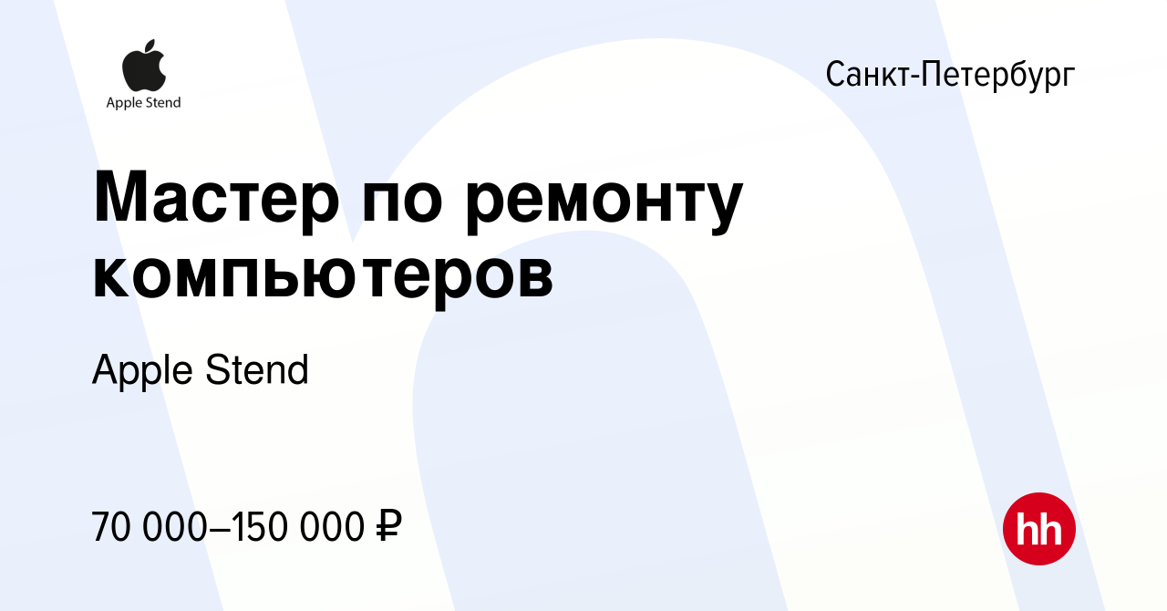 Вакансия Мастер по ремонту компьютеров в Санкт-Петербурге, работа в  компании Apple Stend (вакансия в архиве c 23 сентября 2023)