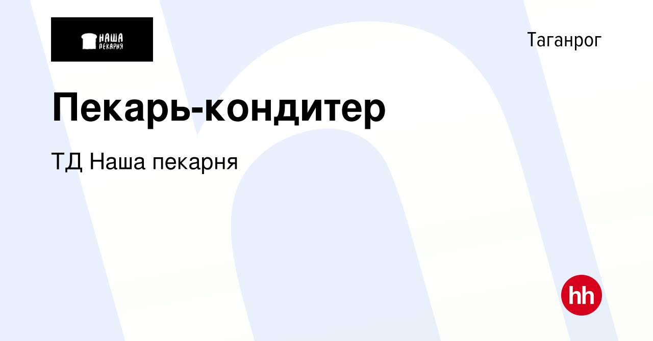 Вакансия Пекарь-кондитер в Таганроге, работа в компании ТД Наша пекарня  (вакансия в архиве c 26 мая 2023)