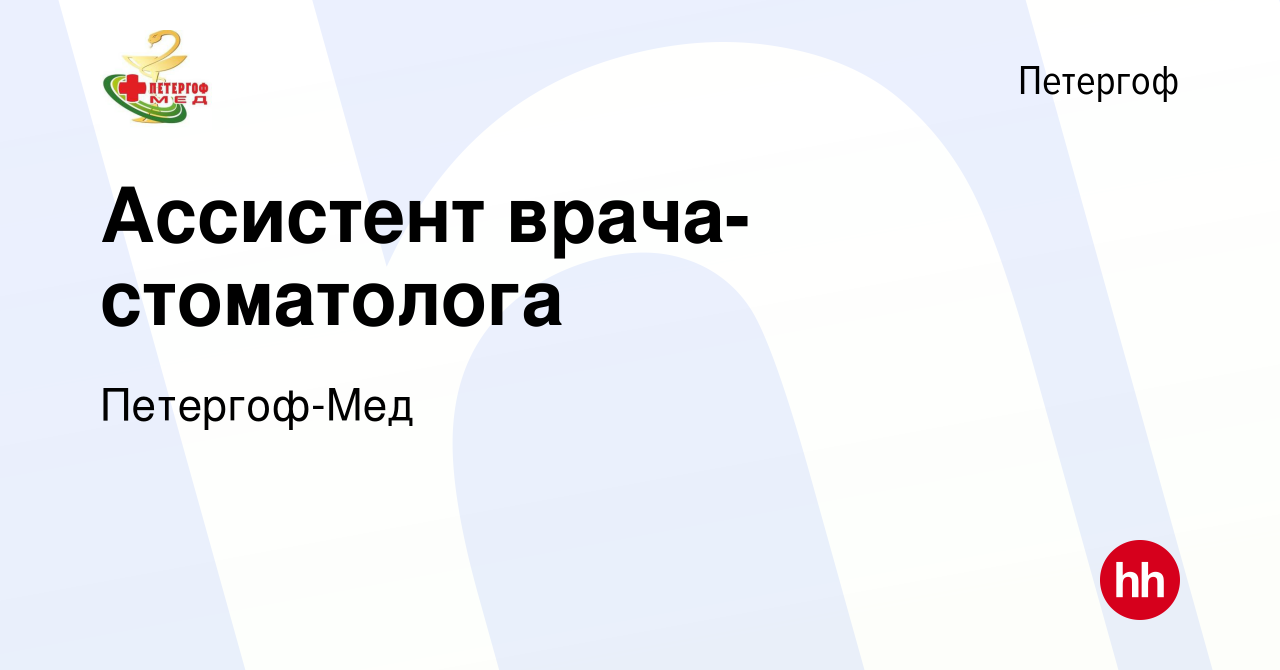 Вакансия Ассистент врача-стоматолога в Петергофе, работа в компании Петергоф-Мед  (вакансия в архиве c 26 мая 2023)