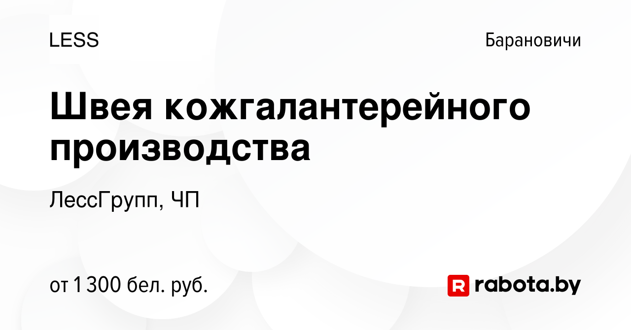 Вакансия Швея кожгалантерейного производства в Барановичах, работа в  компании ЛессГрупп, ЧП (вакансия в архиве c 26 мая 2023)