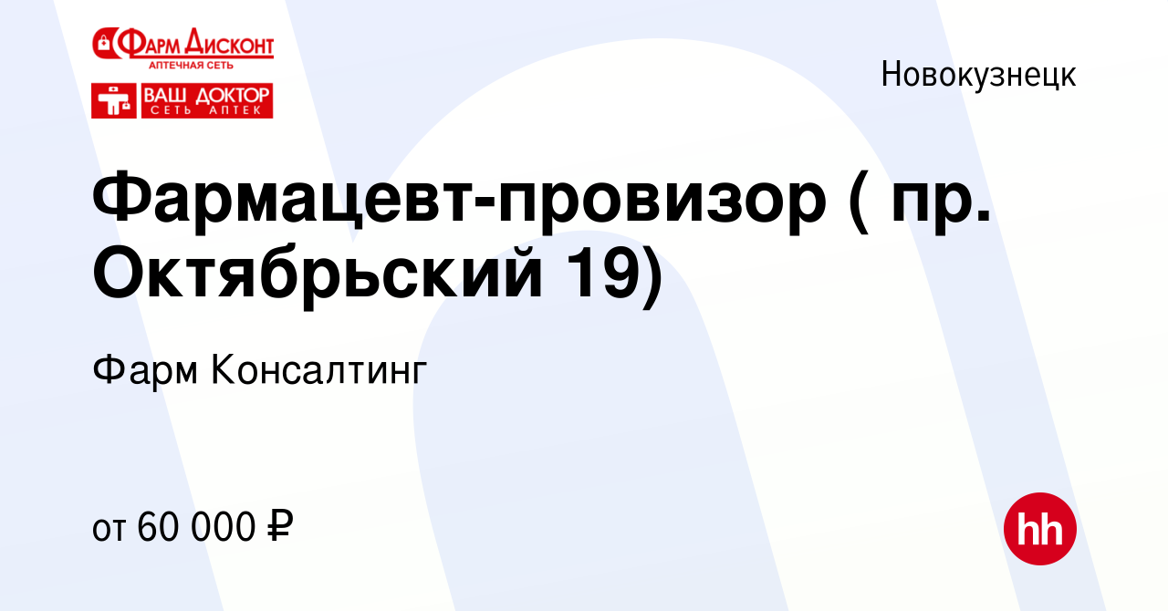 Вакансия Фармацевт-провизор ( пр. Октябрьский 19) в Новокузнецке, работа в  компании Фарм Консалтинг (вакансия в архиве c 20 сентября 2023)