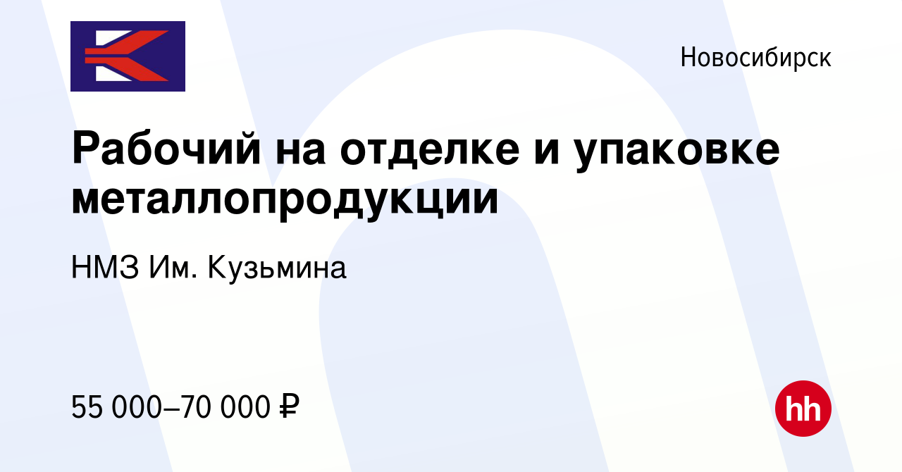 Вакансия Рабочий на отделке и упаковке металлопродукции в Новосибирске,  работа в компании НМЗ Им. Кузьмина (вакансия в архиве c 26 марта 2024)