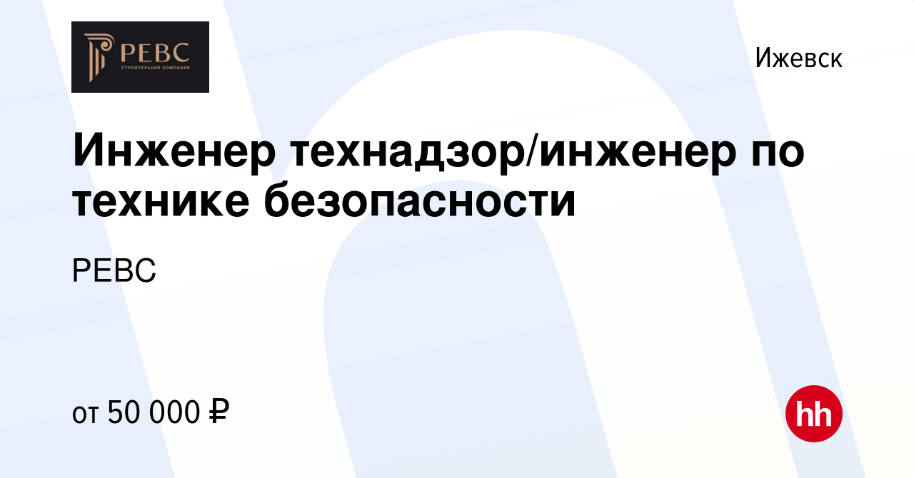 Вакансия Инженер технадзор/инженер по технике безопасности в Ижевске,  работа в компании РЕВС (вакансия в архиве c 26 мая 2023)