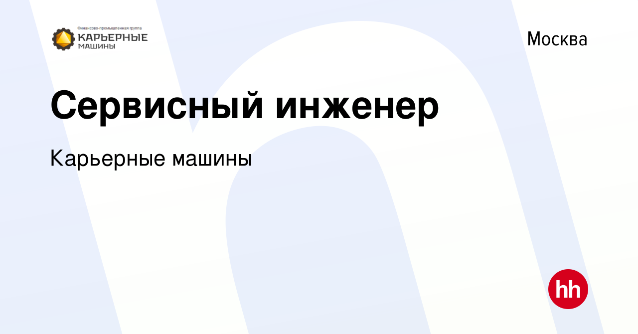 Вакансия Сервисный инженер в Москве, работа в компании Карьерные машины  (вакансия в архиве c 18 мая 2023)