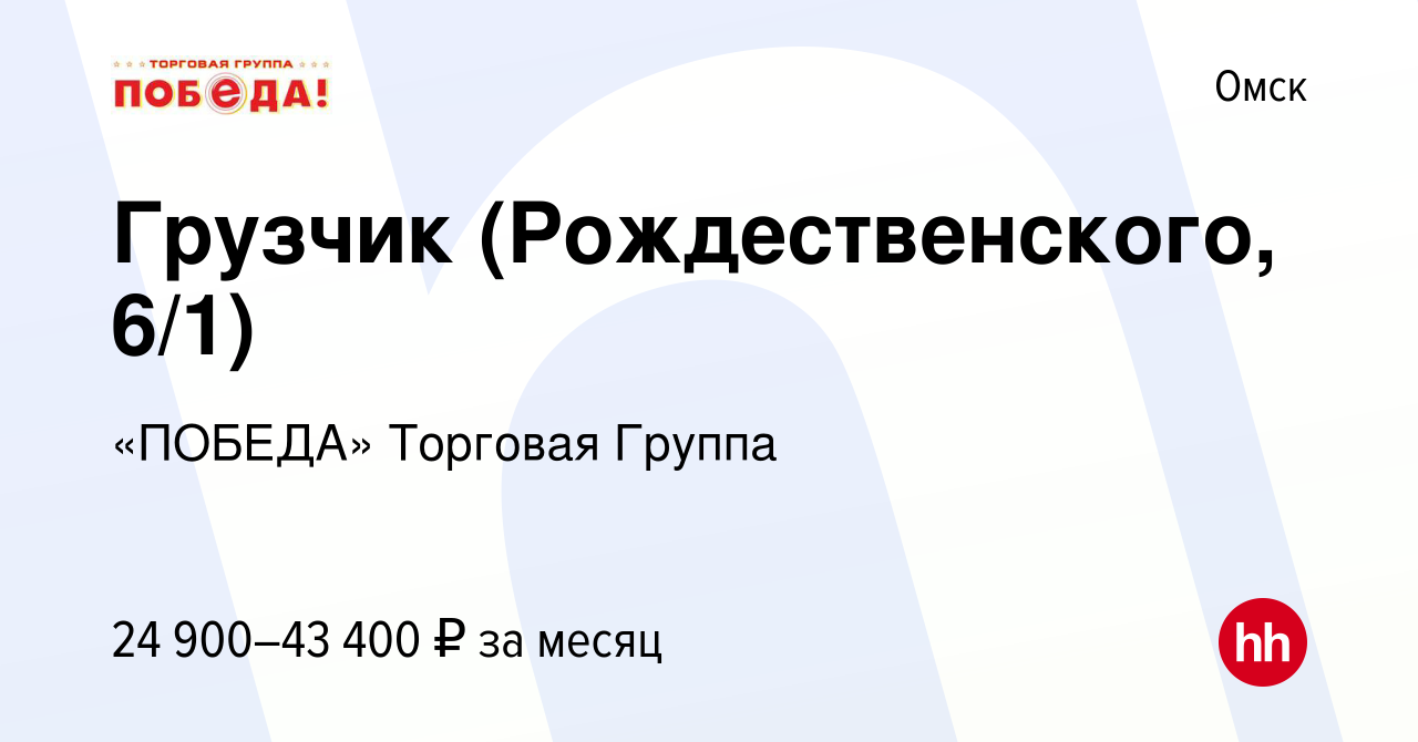 Вакансия Грузчик (Рождественского, 6/1) в Омске, работа в компании «ПОБЕДА»  Торговая Группа (вакансия в архиве c 9 января 2024)