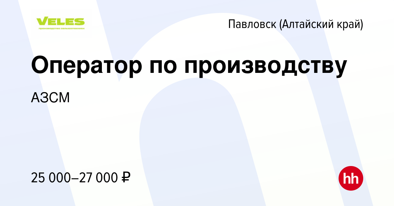 Вакансия Оператор по производству в Павловске (Алтайский край), работа в  компании АЗСМ (вакансия в архиве c 28 апреля 2023)