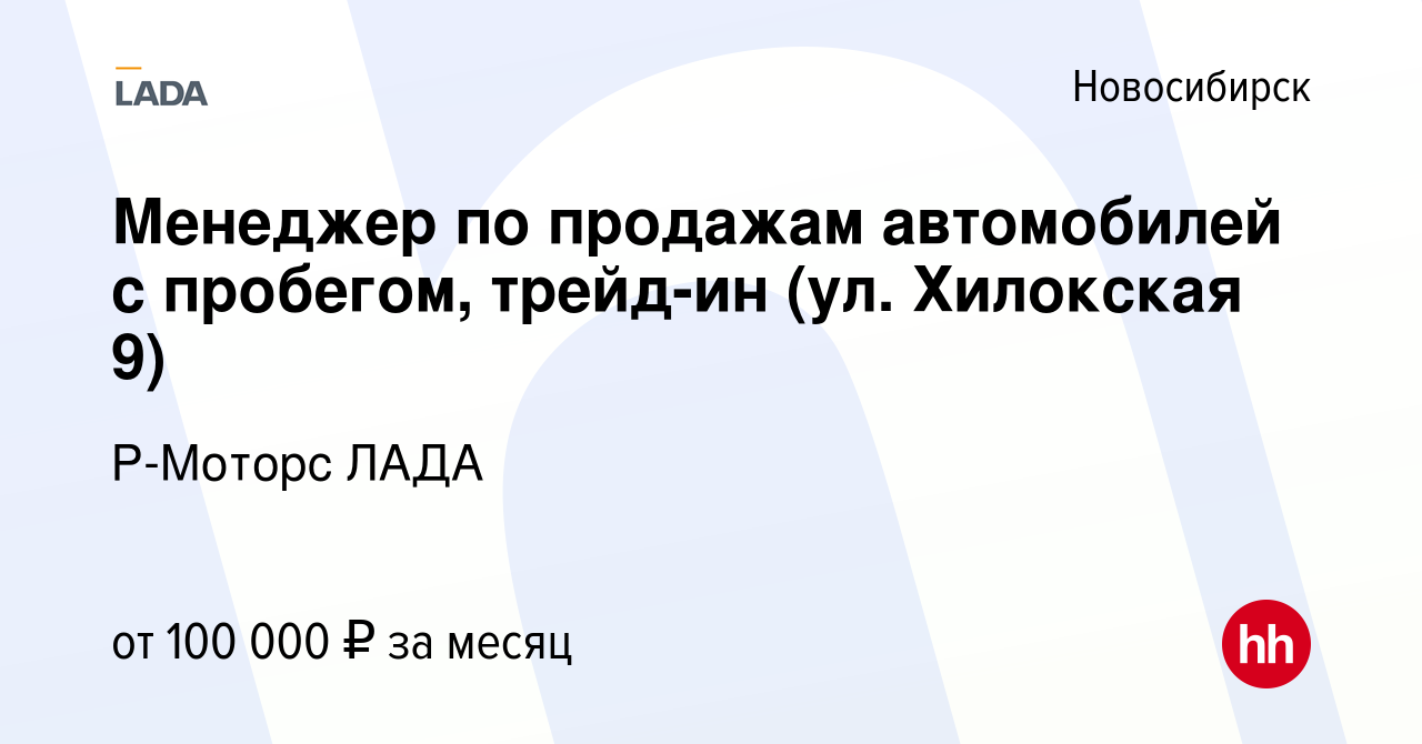 Вакансия Менеджер по продажам автомобилей с пробегом, трейд-ин (ул. Хилокская  9) в Новосибирске, работа в компании Р-Моторс ЛАДА (вакансия в архиве c 15  сентября 2023)