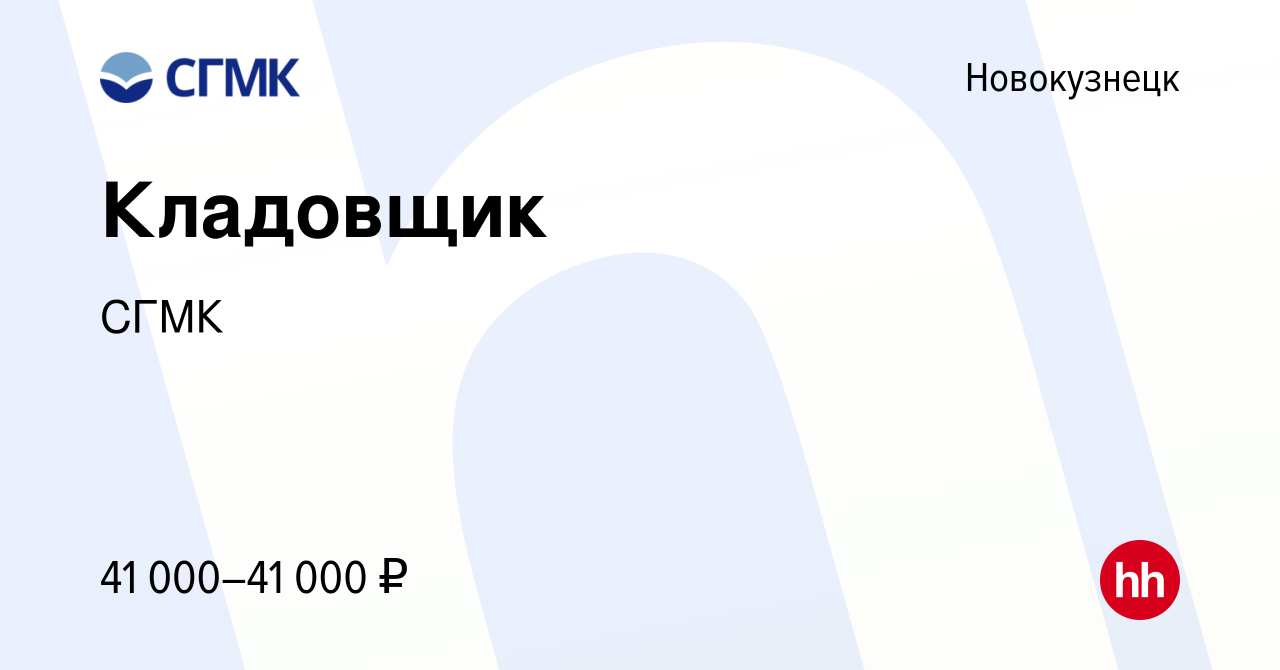 Вакансия Кладовщик в Новокузнецке, работа в компании СГМК (вакансия в  архиве c 26 июля 2023)