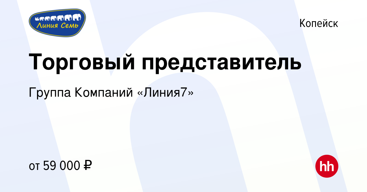 Вакансия Торговый представитель в Копейске, работа в компании Группа  Компаний «Линия7» (вакансия в архиве c 9 июня 2023)