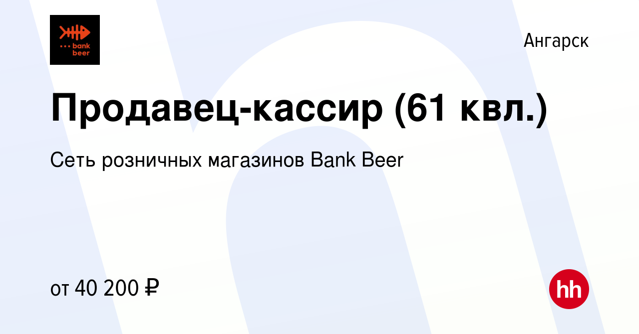 Вакансия Продавец-кассир (61 квл.) в Ангарске, работа в компании Сеть  розничных магазинов Bank Beer (вакансия в архиве c 30 мая 2023)