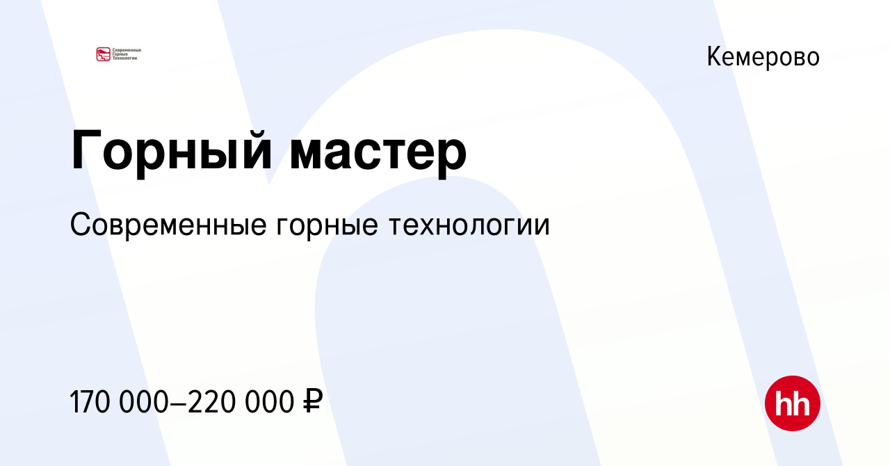 Вакансия Горный мастер в Кемерове, работа в компании Современные горные  технологии (вакансия в архиве c 26 мая 2023)