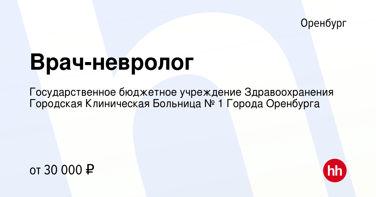 Вакансия Врач-невролог в Оренбурге, работа в компании Государственное  бюджетное учреждение Здравоохранения Городская Клиническая Больница № 1  Города Оренбурга (вакансия в архиве c 26 мая 2023)