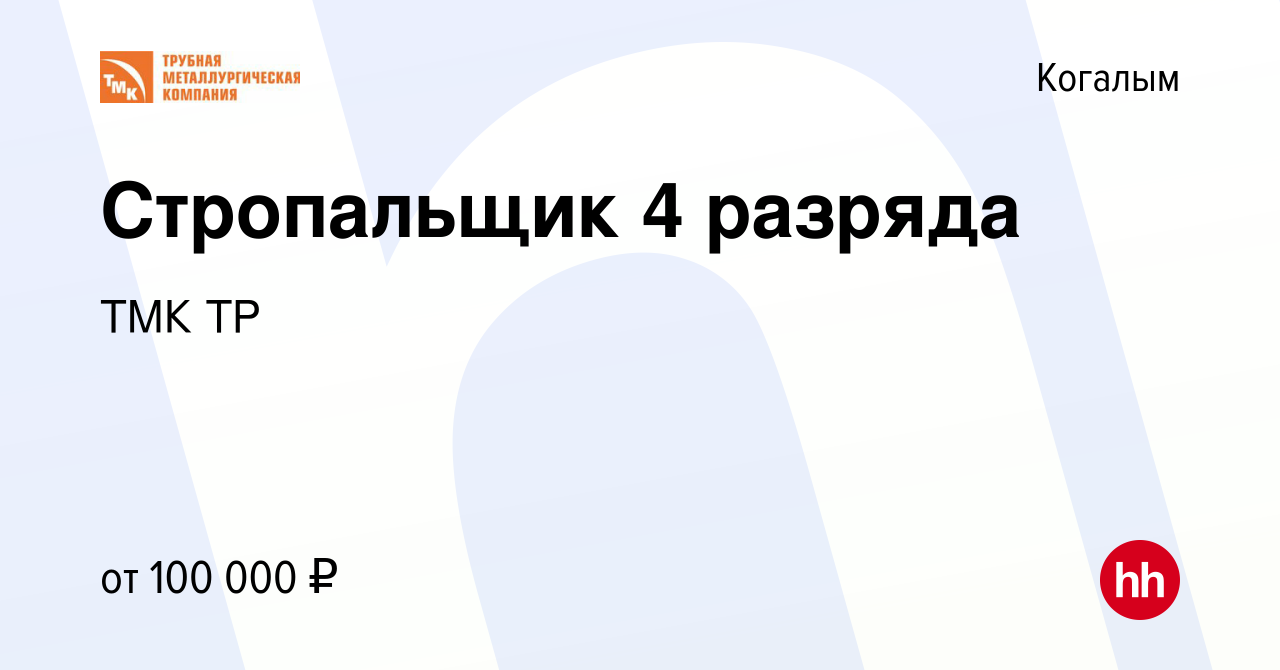 Вакансия Стропальщик 4 разряда в Когалыме, работа в компании ТМК ТР  (вакансия в архиве c 3 мая 2023)