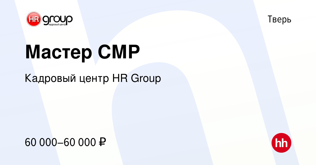 Вакансия Мастер СМР в Твери, работа в компании Кадровый центр HR Group  (вакансия в архиве c 27 февраля 2024)